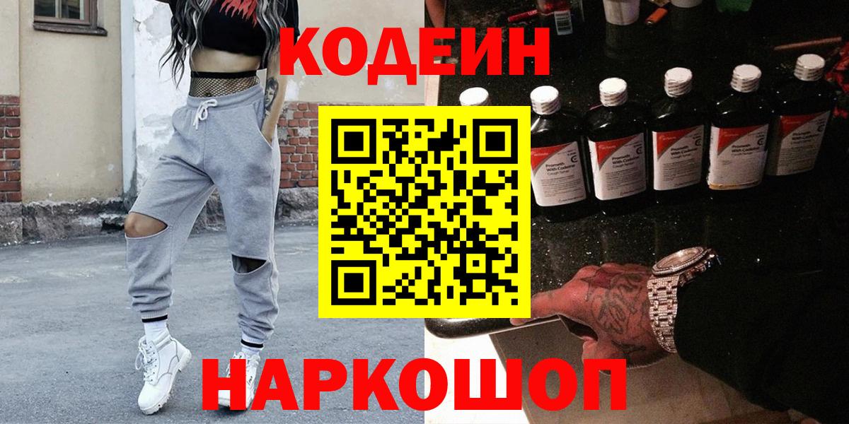 Кодеин Purple Drank  Кодеин напиток Lean (лин)  Вход с VPN  Россошь 